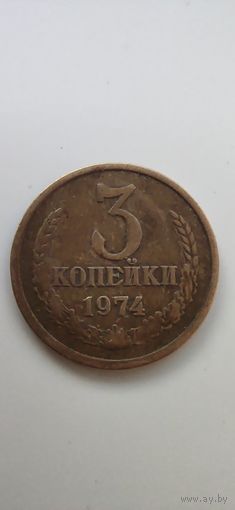 3 копейки 1974 года СССР.