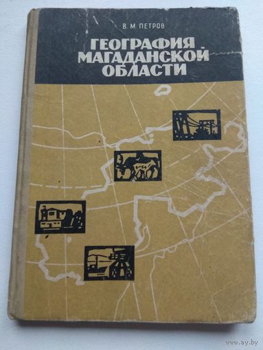 География Магаданской области. 1968