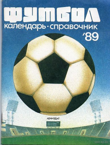 Футбол 1989. Ленинград. Составитель Н.Я.Кисилев.