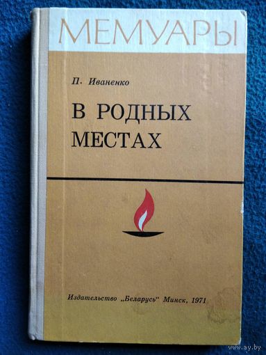 П. Иваненко. В родных местах. Воспоминания подпольщика и партизана. 1971 год // Серия: Мемуары