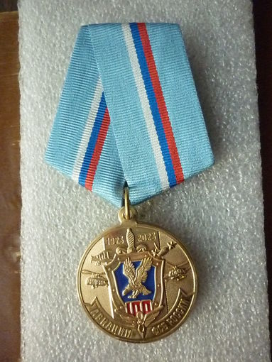 Медаль юбилейная. Авиация ФСБ России 100 лет. 1923-2023. Латунь окрас.