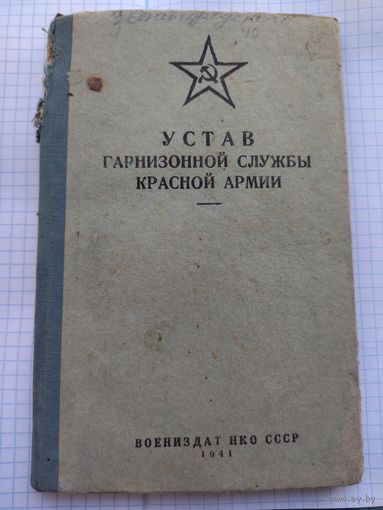 Устав гарнизонной службы 1941 год!
