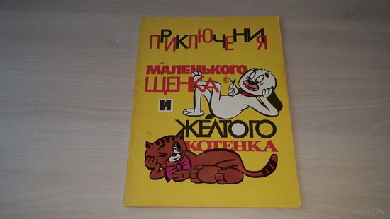 Приключения маленького щенка и желтого котенка стихи и комиксы для малышей 1993 Нобилеску Зарафу - большой формат, крупный шрифт