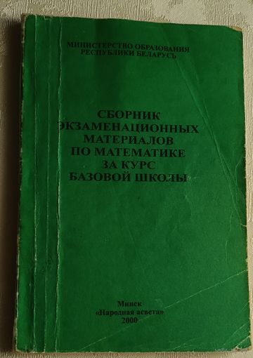 Сборник экзаменационных материалов по математике за курс базовой школы. Сост. Ананченко К.О./2000