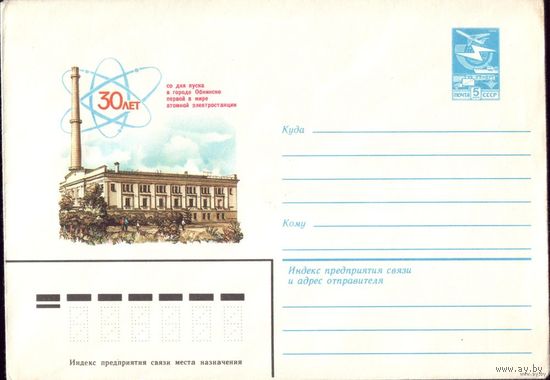ХМК 30 лет Обнинской станции 1984 год