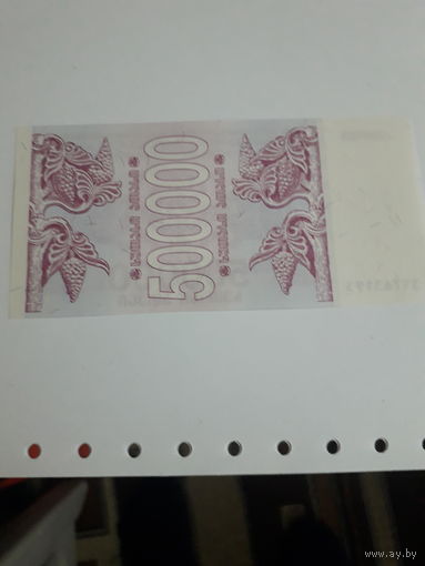 ГРУЗИЯ 500000 купонов 1994 год