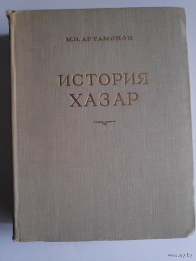 М. И. Артамонов. История хазар. 1962 г.