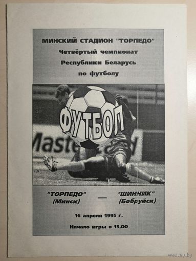 ТОРПЕДО Минск - ШИННИК Бобруйск 16.04.1995