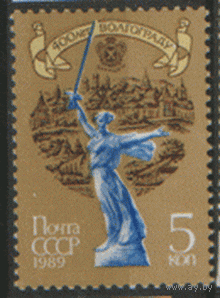 З. 6001. 1989. 400 лет Волгограду. Скульптура. Война. чиСт.