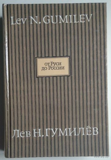 Книга Гумилев Л.Н. От Руси до России 560с