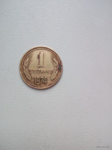 1 стотинка 1974 Болгария КМ# 84 латунь
