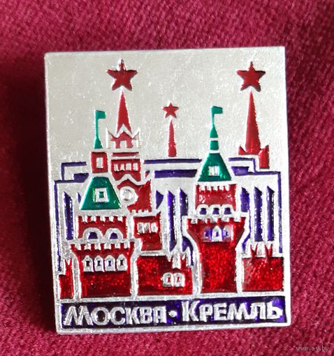 Значок Москва Кремль, СССР