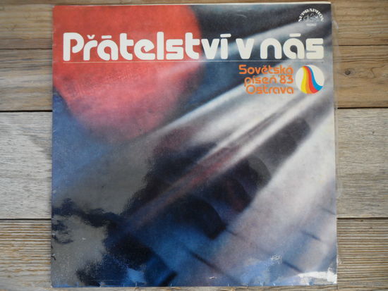 Разные исполнители - Prateltvi v nas. Sovetska pisen '83 Ostrava - Supraphon, Чехословакия - 1984 г.