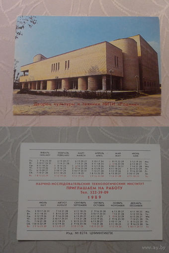 Карманный календарик. Институт.1989 год