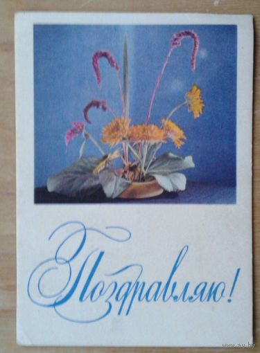 Пастушков В. Поздравляю! 1968 г. Мини-открытка. Подписана. Минск