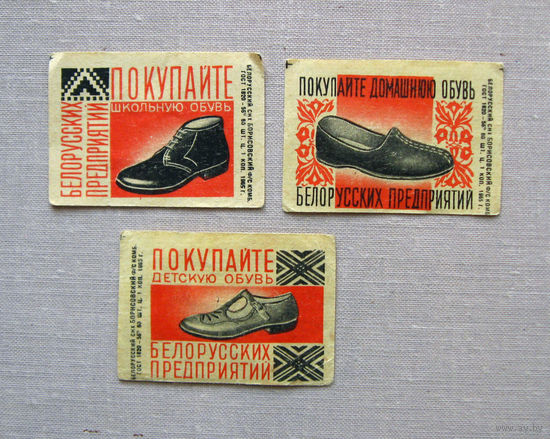 Спичечные этикетки Покупайте обувь белорусских предприятий БССР 3 штуки 1965 Борисов
