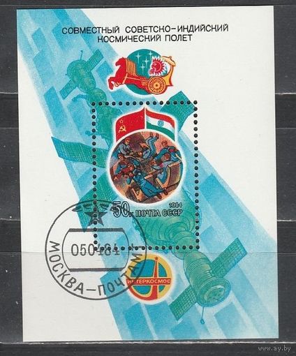 Марка СССР 1984 год. Совместный советско-индийский полет (5494) блок