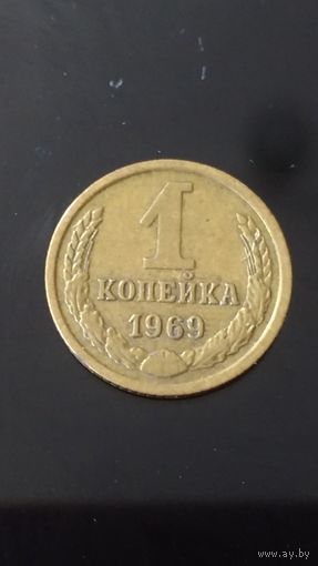 1 копейка 1969 года СССР