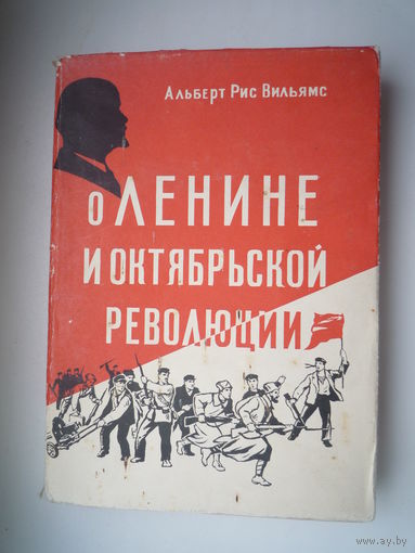О Ленине и Октябрьской революции.