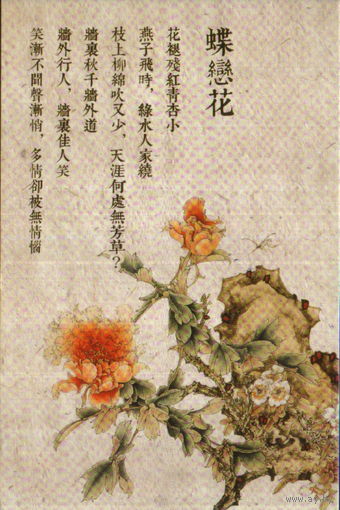 Открытка подписанная 2014г. КНР "Иллюстрация к поэме "Бабочка, влюбленная в цветок"