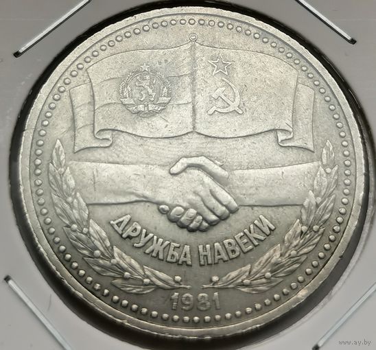 103. 1 рубль 1981 г. Дружба навеки