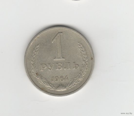 1 рубль СССР 1964 Лот 8618
