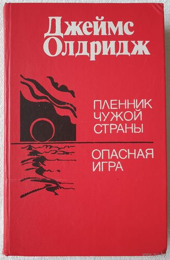 Пленник чужой страны. Опасная игра | Олдридж Джеймс, Голышева Елена Михайловна