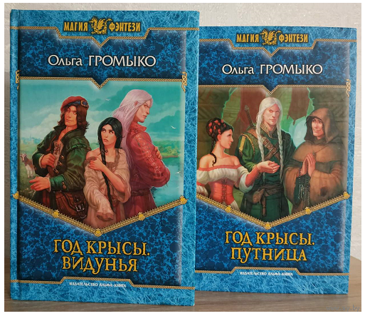 Ольга Громыко, роман-эпопея "Год Крысы" (комплект 2 книги, 2009-2010)