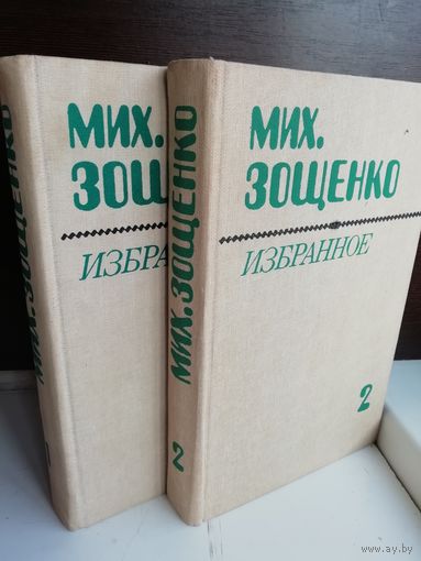 Мих. Зощенко. Избранное в 2 томах (комплект из 2 книг)