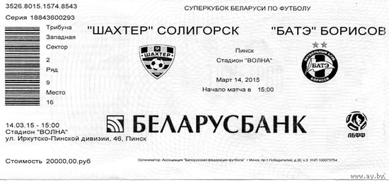 Шахтер Солигорск - БАТЭ Борисов.  Суперкубок 14.03.2015г. Пинск.