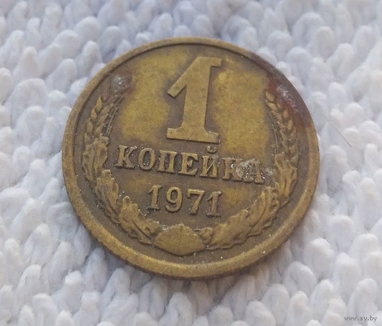 1 копейка 1971 СССР #25
