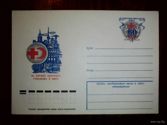 Конверт с оригинальной маркой. Советский красный крест