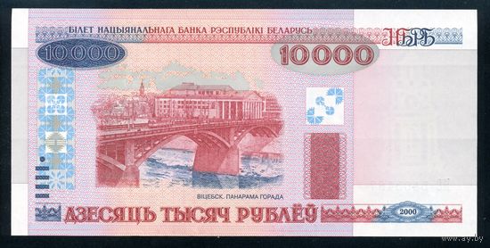 Беларусь. 10000 Рублей образца 2000 года, UNC. Серия АВ