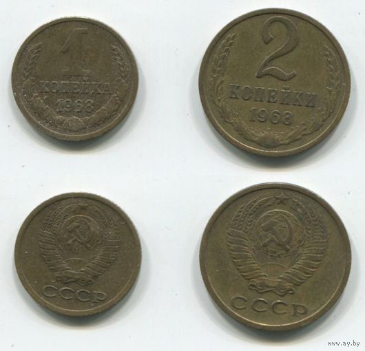 СССР. 1 и 2 копейки (1968)