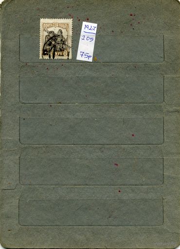 СССР, 1927,  10 лет РЕВОЛЮЦИИ    1м,   (на "СКАНЕ" справочно приведены номера и цены по ЗАГОРСКОМУ)