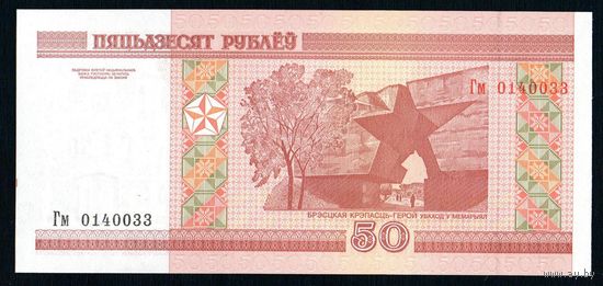 Беларусь 50 рублей 2000 года серия Гм - UNC