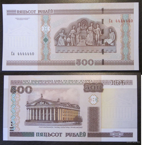 Беларусь - 500 рублей 2000 (красивый номер Са4444448) UNC