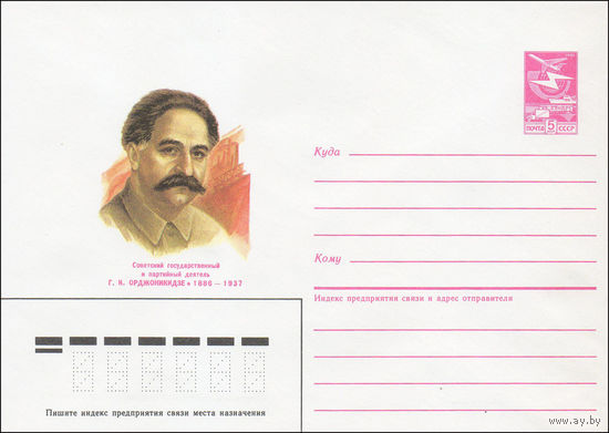 Художественный маркированный конверт СССР N 86-172 (16.04.1986) Советский государственный и партийный деятель Г. К. Орджоникидзе 1886-1937