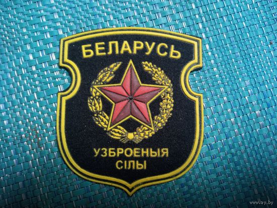 Нарукавный знак. Беларусь. Вооруженные силы.