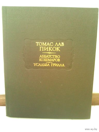 Томас Лав Пикок. Аббатство кошмаров. Усадьба Грилла