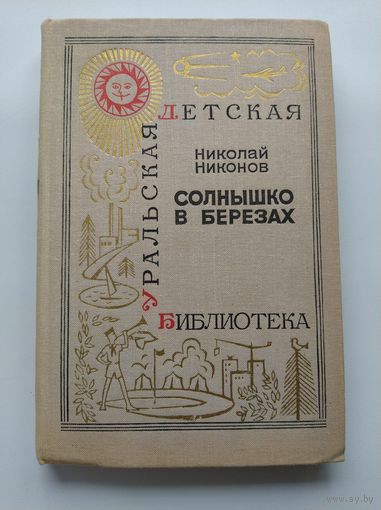 Николай Никонов Солнышко в березах // Серия: Уральская детская библиотека