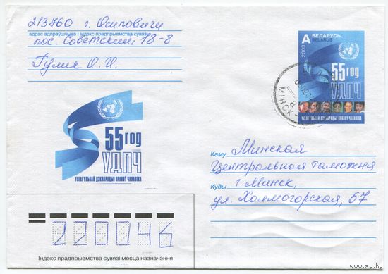 2003. Конверт, прошедший почту "55 год УДПЧ"