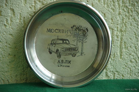 Тарелка метал  " Москвич АЗЛК "   14,5 см