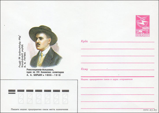 Художественный маркированный конверт СССР N 85-546 (22.11.1985) Революционер-большевик, один из 26 бакинских комиссаров А. А. Борьян 1886-1918