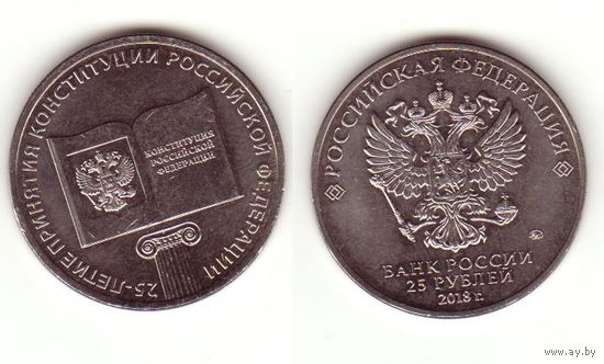 25 рублей 2018 г. 25 лет Конституции РФ