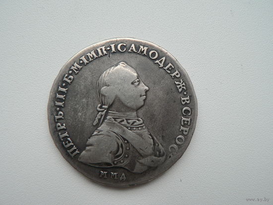 1 рубль 1762  (Пётр-III)