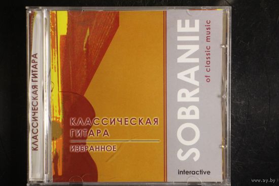 Сборник - Классическая Гитара (2004, CD)