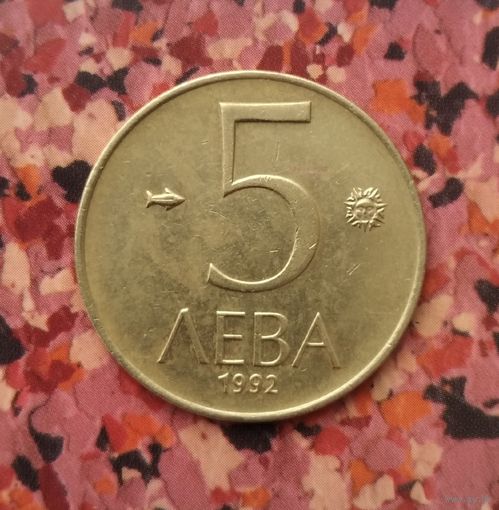 5 левов 1992 года Болгария. Красивая монета! Пореже!