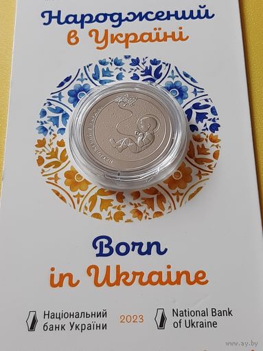 Украина 5 гривен 2023 Рожденный в Украине. Блистер!