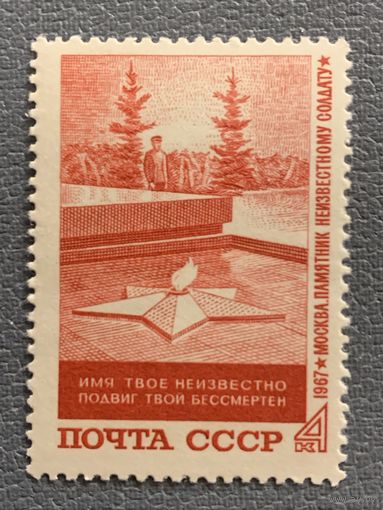 СССР 1967. Памятник неизвестному солдату. Полная серия